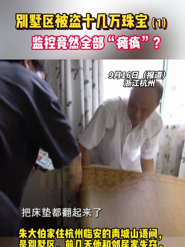 小強(qiáng)熱線浙江教科別墅區(qū)被盜十幾萬珠寶監(jiān)控全壞了朱大伯家住杭州臨安的青城山語間是別墅區(qū)前幾天他和鄰居家失竊被偷走了價值萬元的珠寶首飾記者注意到每戶業(yè)主的大門庭院都裝了監(jiān)控但這次入室盜竊業(yè)主們說沒有拍到小偷的任何影像因為監(jiān)控全部癱瘓了